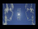 可能性/初音ミク