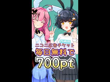 【ニコニ広告】毎日無料で700ptチケ配布&少しお得な使い方の話【詳細は本編で！】