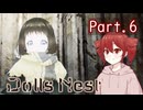【Dolls Nest】重音テトのどきどきドール巣ごもり日記 #6　やったねヨヨちゃん！【初見実況】