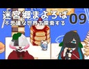 迷宮郷まよろば｜実況プレイ #9