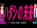 【Reiko＆Reiji】ハダシの未来【カバー曲】