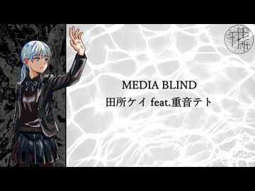 【ボカダーク投稿祭】田所ケイ / MEDIA BLIND　feat.重音テト