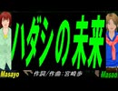 【Masayo＆Masao】ハダシの未来【カバー曲】