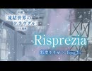 【PV】Risprezia / 彩澄りりせ & FengYi