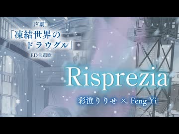 【MV】Risprezia / 彩澄りりせ & FengYi