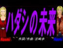 【Naomi＆Naoki】ハダシの未来【カバー曲】