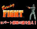 【ゆっくり】バーニングファイト非公式特番～ロバート部屋の謎を追え～