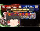 【ゆっくり】蜀将と巴御前で征く英傑大戦28 〜証への一歩〜 【即墨の火牛】