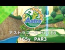 【白猫ゴルフ】アストラコース【HOLE 08】