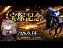 2026　宝塚記念『競馬予想』