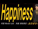 【ニコカラ】Ｈａｐｐｉｎｅｓｓ【off vocal】