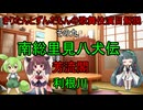 東北きりたんとずんだもんの歌舞伎演目解説　その九　南総里見八犬伝　芳流閣 利根川