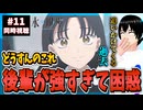 氷の城壁11話を見て陽キャにビビりまくる男