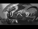 リベラ　歌ってみた【つまし】