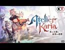 【アトリエ新作】『カリアのアトリエ ～夜の王国と追憶の道標～』プロモーションムービー第1弾