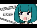 本州がUN電ボになっちゃうだろうが