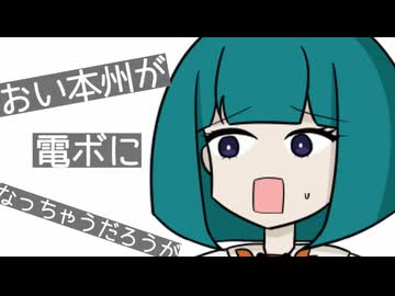 本州がUN電ボになっちゃうだろうが