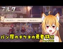 【aeruta】パン屋のキツネの勇者旅！！　Part22【オリキャラゆっくり実況】