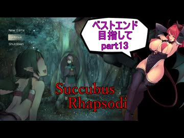 【サキュバスラプソディア】ベストエンド目指してpart13【ずんだもん実況】