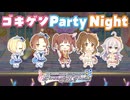 【デレステ】ゴキゲンParty Night【2D標準】