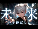 『手を伸ばした未来』あきちゃんは引きこもりたい feat 小春六花