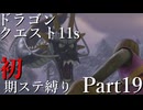 【ゆっくり実況】ドラクエ11s 初期ステ縛り(MOD使用) part19
