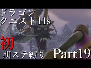 【ゆっくり実況】ドラクエ11s 初期ステ縛り(MOD使用) part19