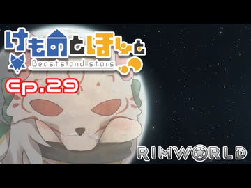 【Rimworld】けものとほしと Ep29