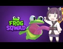 みんなでFROG SQWADをやろう！