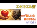「柔らかな心を」(エゼ11.14-25)みことば福音教会2026.6.12(金)