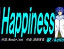 【KAITO】Ｈａｐｐｉｎｅｓｓ【カバー曲】