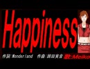 【MEIKO】Ｈａｐｐｉｎｅｓｓ【カバー曲】
