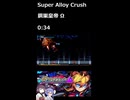 超アロイクラッシュ 鋼巣皇帝Ω タイムアタック