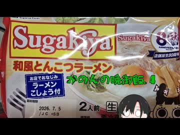 かのんの晩御飯.4