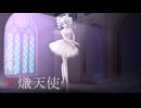 秘色の熾天使/可不