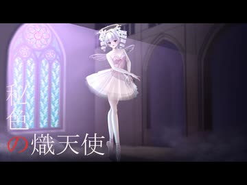 秘色の熾天使/可不
