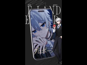 #プロポーズ #内緒のピアス  #cover #EｰLAND
