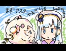 しゅおりり歌第8番 / 彩澄しゅお & 彩澄りりせ