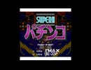 [SFC][SNES]SUPER!!パチンコ FULL SOUND TRACK