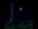 【MAD】妖怪変幻[聲]
