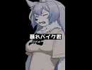 踊りレベル：お遊戯会な獣人彼女と《暴れバイク》