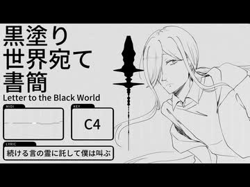 【UTAUカバー】黒塗り世界宛て書簡 / 灯歌アイル