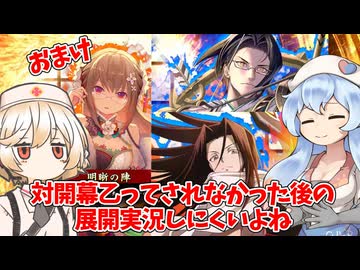 【会話付き英傑大戦】対開幕乙ってされなかった後の展開実況しにくいよね　おまけ22【百八十万石】