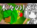 木にしばかれ続けるゲーム【Trees Hate You】【VOICEVOX実況】