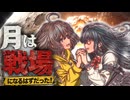 月は戦場になるはずだった！比類なき月面核戦争計画