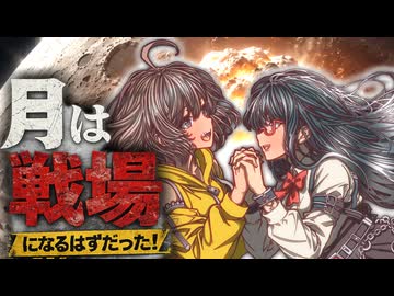 月は戦場になるはずだった！比類なき月面核戦争計画