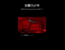 金曜日の3号/四畳半international feat.巡音ルカ(short ver.)