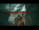 【エルデンリング】雑なコスプレで侵入　～エルデのゲラルト～