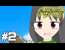 大長編デオちゃんの雑談＆ポケモンストーリー Happy Birthday withふうたん chapter2