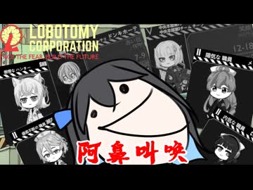 【ソフトウェアトーク実況】素敵なアンドロイドと愉快な仲間たち　Day18　【Lobotomy Corporation】